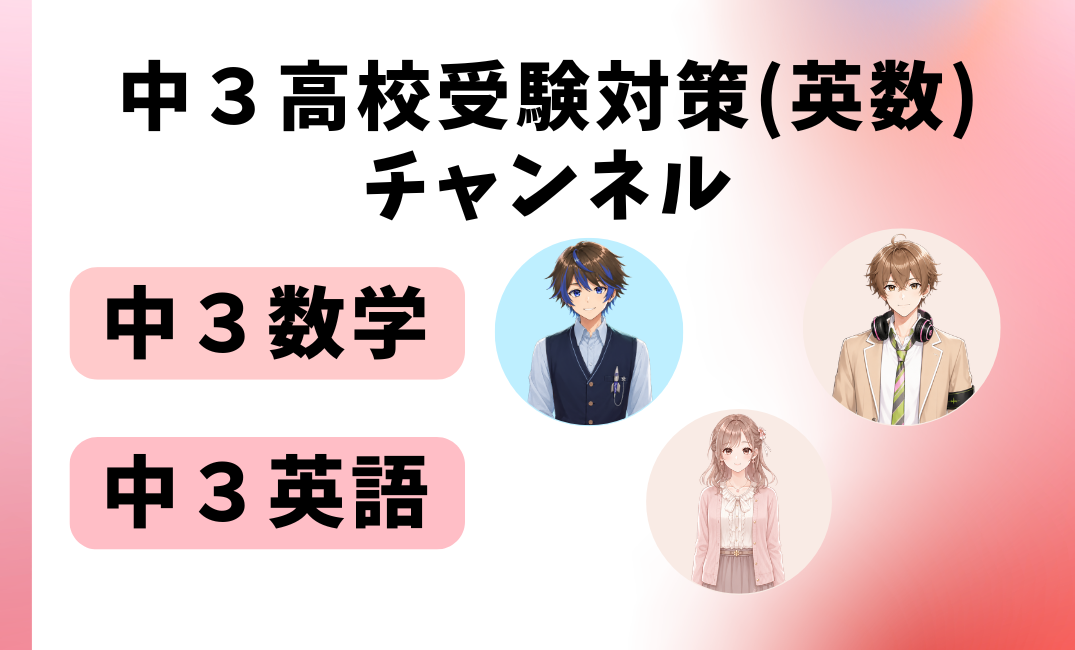 中３高校受験対策(英数)チャンネル