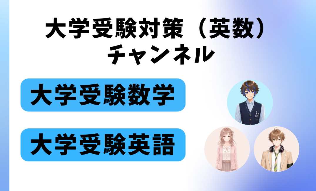 大学受験対策（英数）チャンネル