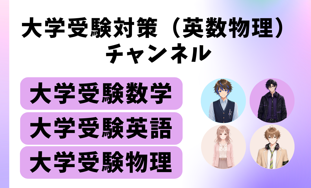 大学受験対策（英数物理）チャンネル