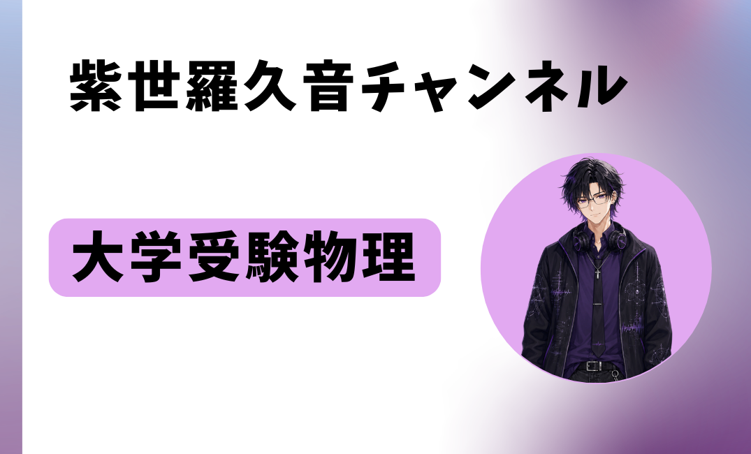 紫世羅 久音 チャンネル