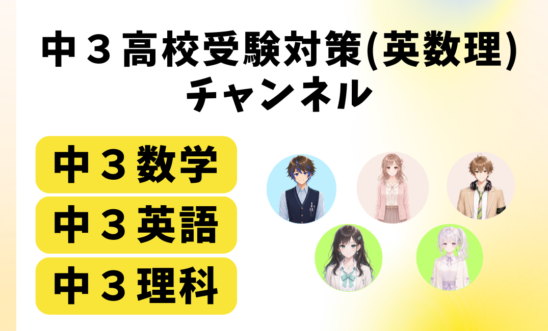 中３高校受験対策（英数理）チャンネル