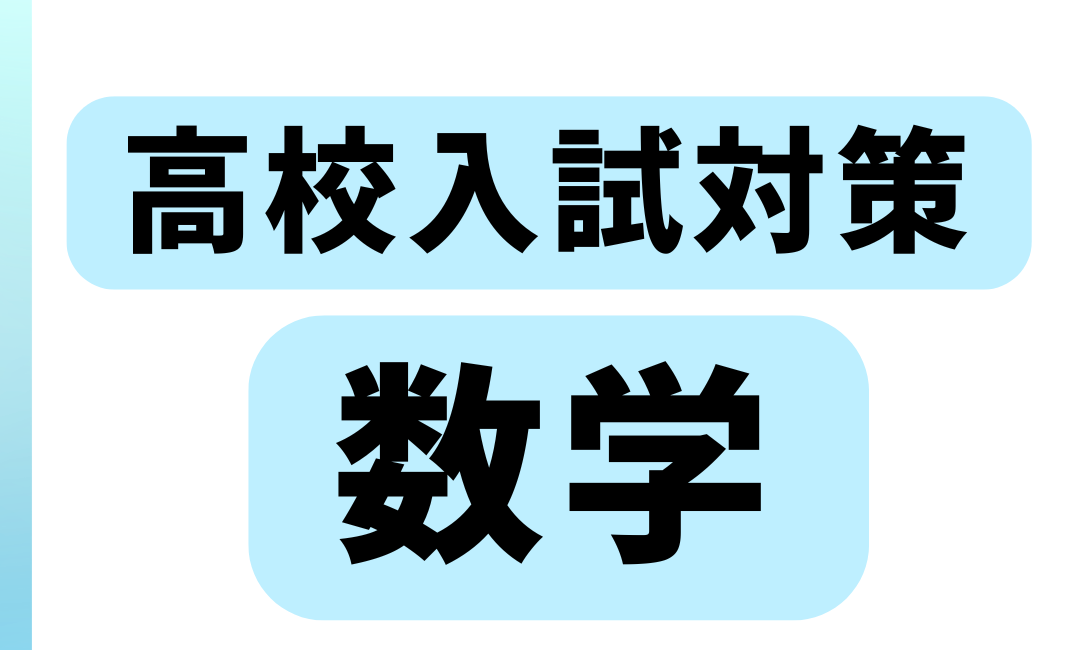高校入試対策・数学
