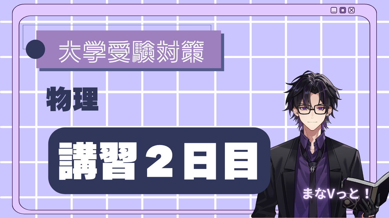 8日で徹底！力学の基本【等加速度運動】