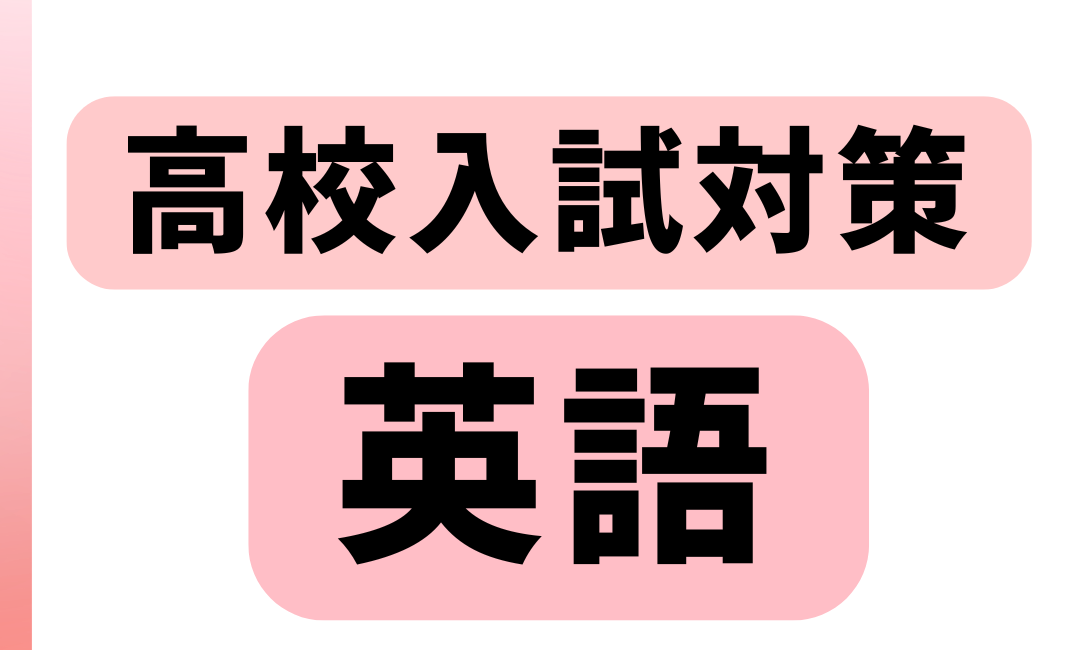 高校入試対策・英語