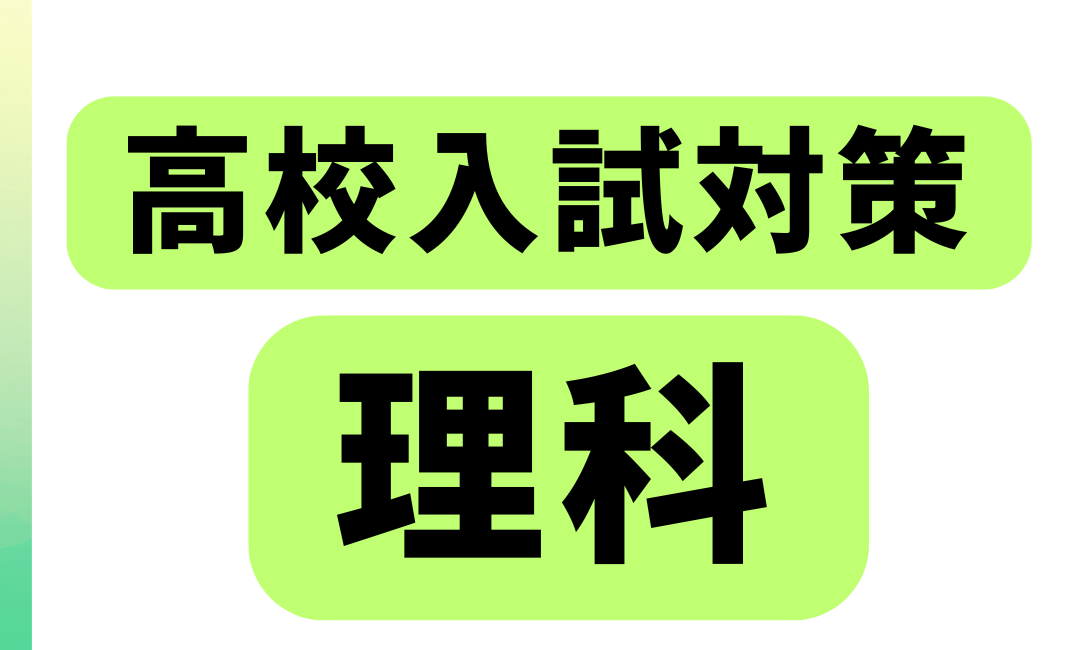 高校入試対策・理科
