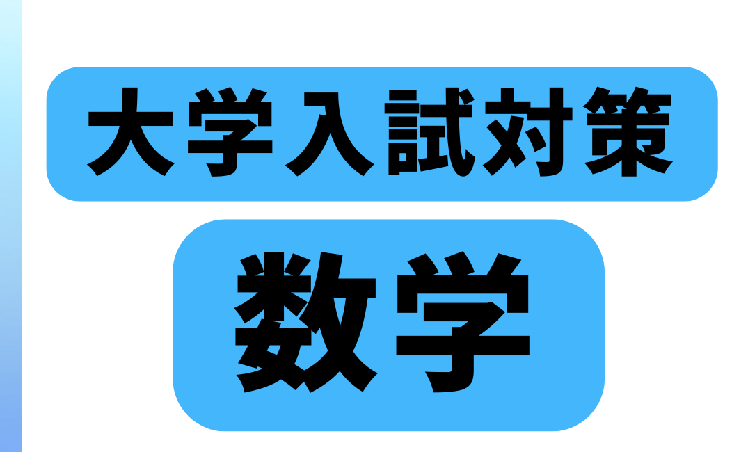 大学入試対策・数学