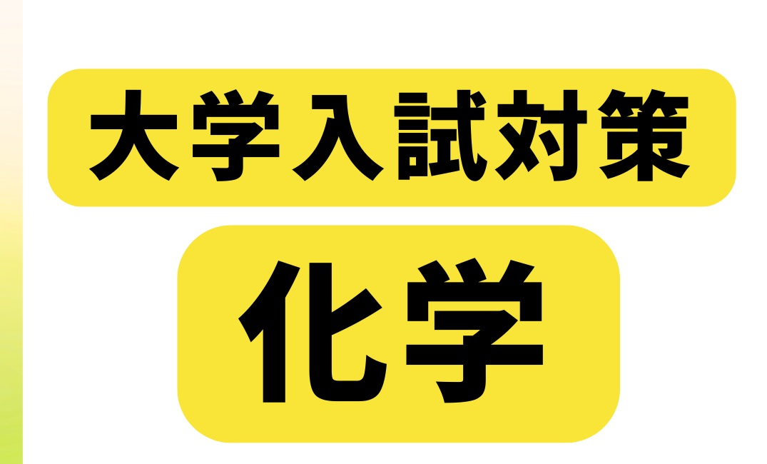 大学入試対策・化学