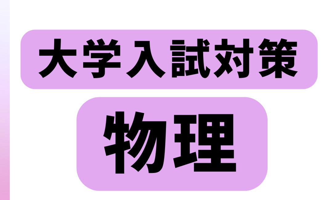 大学入試対策・物理