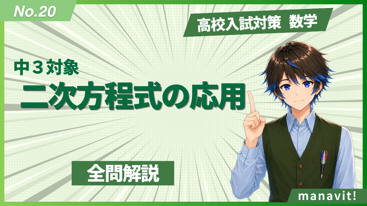 20.二次方程式の応用