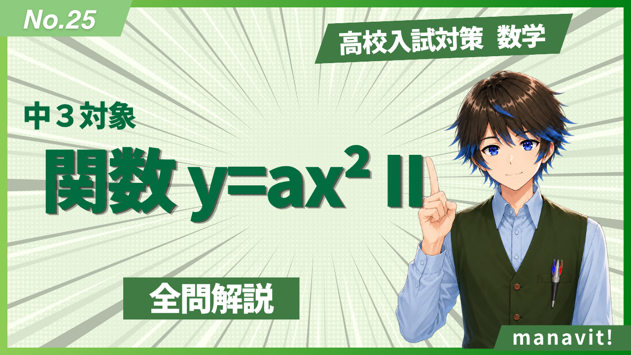 25.関数 y=ax² II