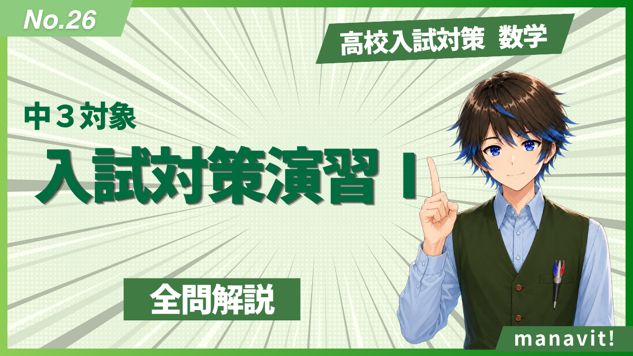 26.入試対策演習Ⅰ
