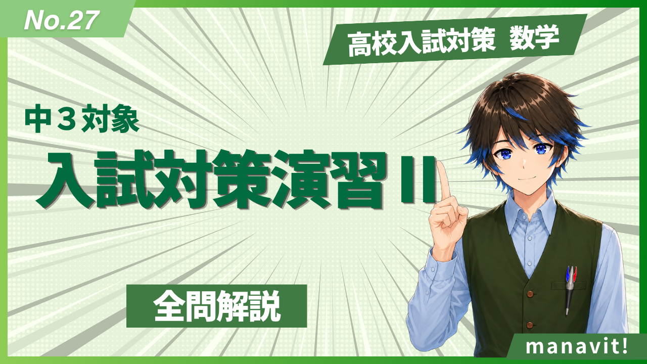 27.入試対策演習Ⅱ