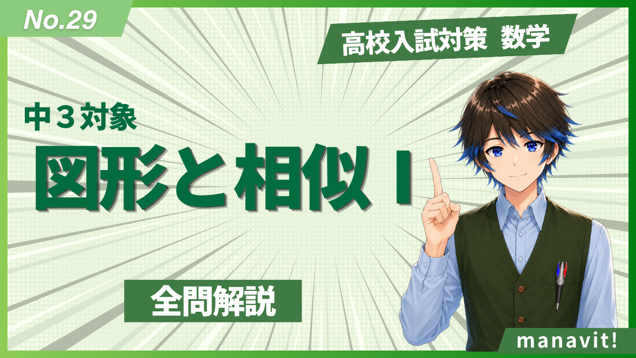 29.図形と相似Ⅰ