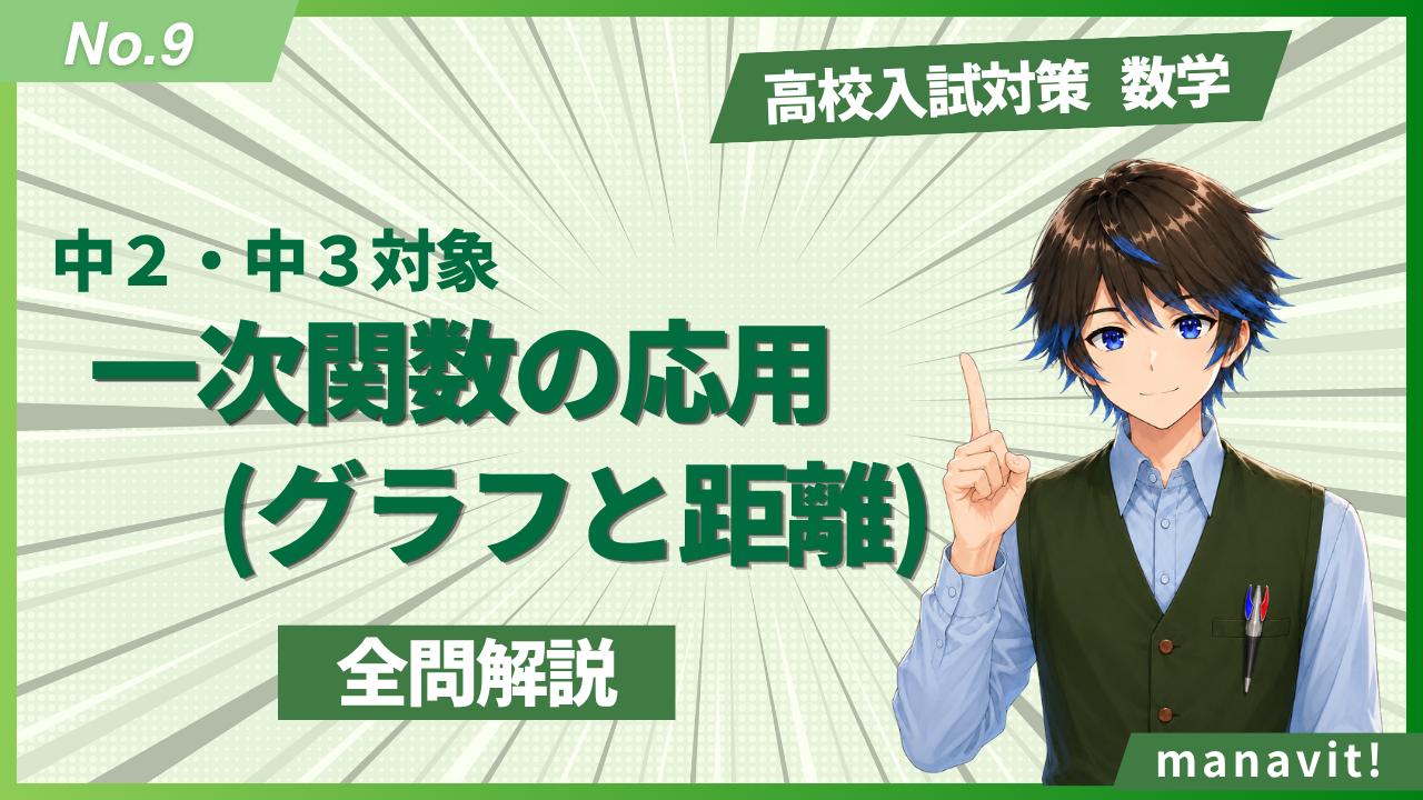 9.一次関数の応用 (グラフと距離)