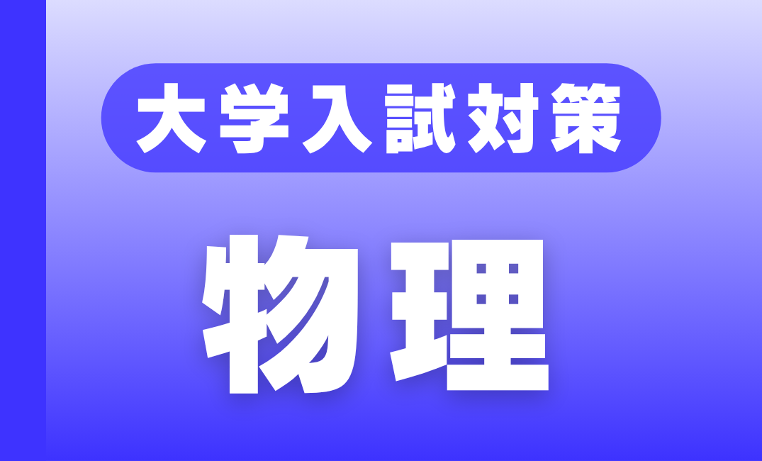 大学入試対策・物理